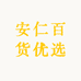安仁百货优选
