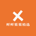 鲜鲜果果精选