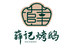 薛记烤鹅铺