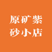 原矿紫砂小店