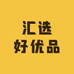 汇选好优品