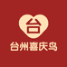台州喜庆鸟