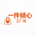 一件倾心工厂店