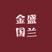 金盛国兰