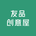 友品创意屋