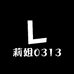 莉姐0313