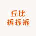 丘比拆拆拆