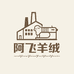 阿飞羊绒一店