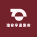 淮安宇晨集市