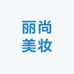 丽尚美妆