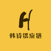 韩诗供应链