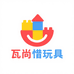 瓦尚惜玩具