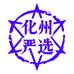 化州严选特产