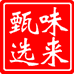 味来甄选