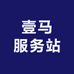 壹马服务站
