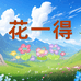 花一得服饰旗舰店