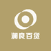 澜良百货