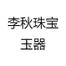 李秋珠宝玉器