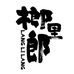 榔里郎