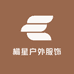 橘星户外服饰