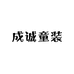 成诚童装