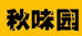 秋味园企业店