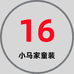 16小马家童装