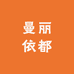 曼丽依都中老年服饰