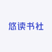 悠读书社