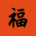 福万家烧烤炭