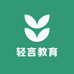轻言教育