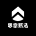 思意甄选