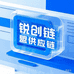 锐创链盟供应链
