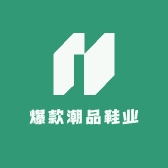 爆款潮品鞋业