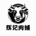 辉记牛肉铺