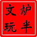炉半文玩工艺