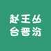 舒贝名酒专营店