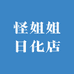 怪姐姐日化店