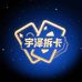 宇泽拆卡