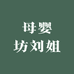 母婴坊刘姐