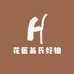 花匠翁
