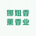 娜姐香薰香业