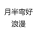 月半弯好浪漫