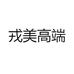 戎美高端
