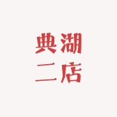 典湖二店