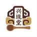 兴珑堂