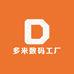 多米数码工厂店