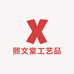 熙文堂工艺品