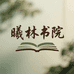 曦林书院