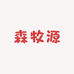 新疆森牧源食品有限责任公司